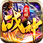 战神霸域-佣兵合体无限爆