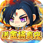 铁索连环-送金将真充