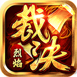 烈焰裁决-打金无限刀