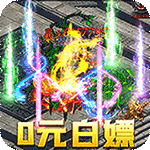 热血赤月-0元无限刷充