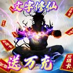 兵马俑-文字修仙送万充