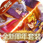 开心斗三国-二周年纪念版