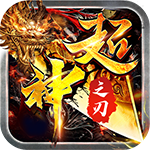 超神之刃-极速打金一刀秒