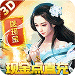 碧雪情天3D-现金无限直充