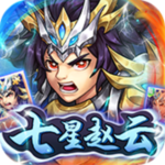 萌斗魏蜀吴-送千抽七星赵云H5