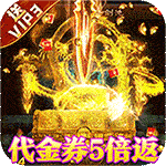 沙城之战-代金券5倍返