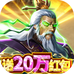 烽火燎原-送GM20万红包