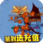 王者霸业-超爆闪闪闪免充