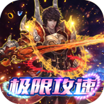 君临传奇-极限攻速