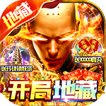 龙神大陆-地藏无限50倍返利
