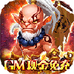 部落联盟-GM现金免充