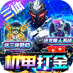 仙侠传奇-三体刷充机甲打金