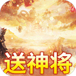 楚汉秦唐-送神将40000充