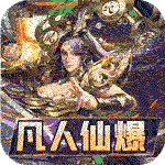 无双屠龙-凡人仙爆无限刀