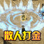 诸世王者-真打金回收