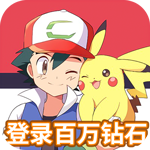 喵星联盟-送神宠皮卡丘百万钻