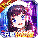 魔力契约-充值10倍返魔力服