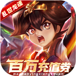 乱世龙魂-魔神英雄无限充