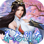 上古情歌-地藏养龙寺四字区服