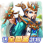 幽蓝边境-送全图鉴武将