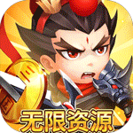 戳爆三国-无限资源自动刷充