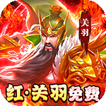 三国将魂-红将关羽免费