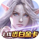 天下霸域-上线送白金卡