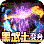 屠龙霸业-刀刀超变充十亿