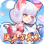 暴走兵团-送满V五万真充