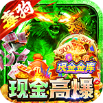 侠义九州-毒狗现金爆爆爆