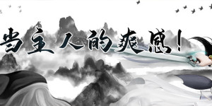 《一剑成仙 （文字修仙）》首发精彩活动