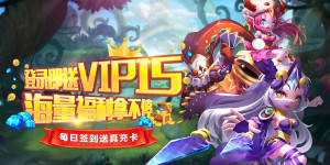 《混乱封神-无限送充值》VIP及日常返利