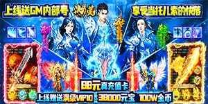 《决战八荒（送GM内部号）》SVIP