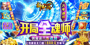 《斗罗大陆神界传说II-开局全魂师》上线福利