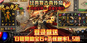 《热血虎卫（阳光微变）》上线福利