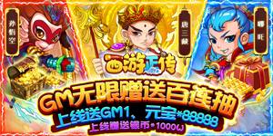 《西游正传（送GM无限抽）》永久活动
