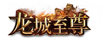 《龙城至尊》新服活动