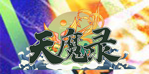 《天魔录（GM送充版）》转游福利