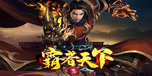 《霸者天下（打怪送VIP15）》线下活动