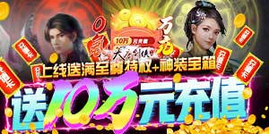 《大唐剑侠（送十万充值）》线下返利活动