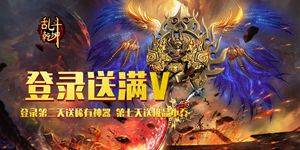 《乱斗乾坤（送极品小乔）》转游活动