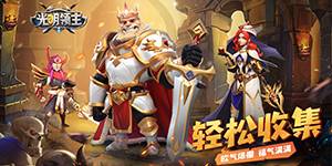 《光明领主（开局0氪百抽）》永久返利活动