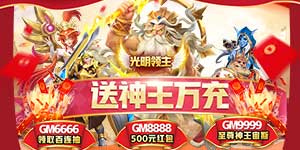 《光明领主（送神王万充）》返利活动