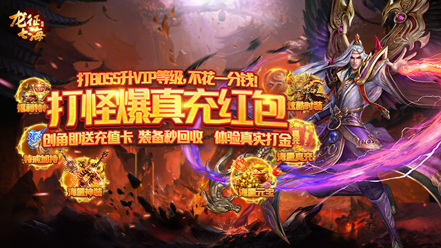 《龙征七海（BOSS打金）》线下活动