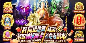 《仙魔神域（地藏送特权）》返利活动