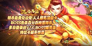 《混沌西游（特币兑仙宠）》返利活动