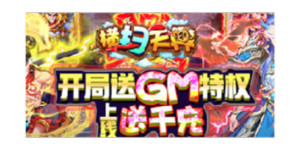 《横扫天界（GM无限抽）》转游活动