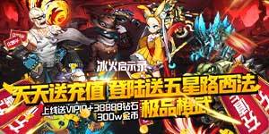 《冰火启示录（送无限充值）》返利活动