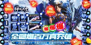 《神域天堂（爆百万真充）》限定活动