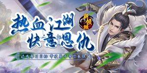 《新倾城（超爽版）》开服活动